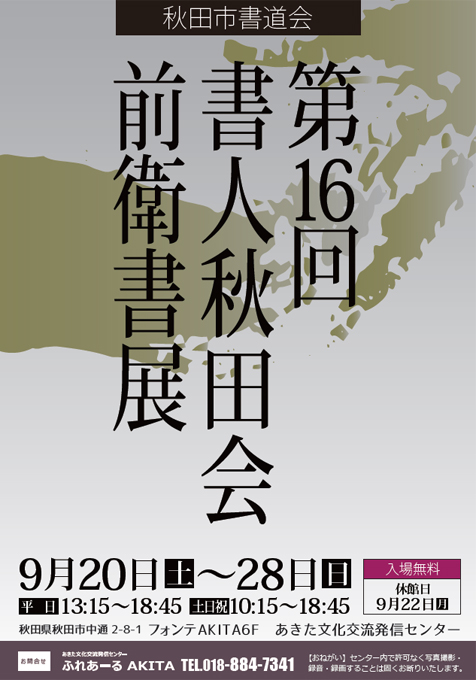 第16回書人秋田会前衛書展