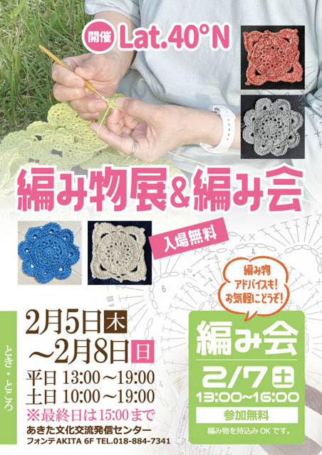 【展示】編み物展 ＆ 編み会