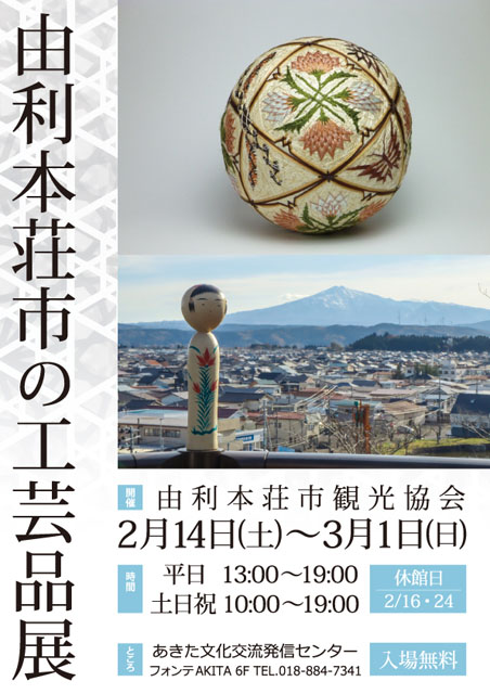 由利本荘市の工芸品展