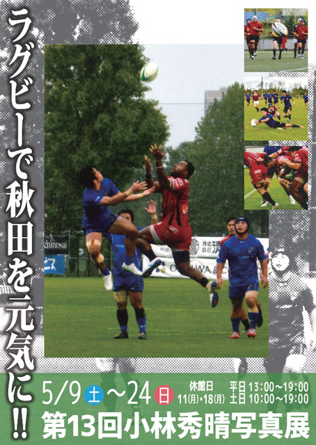 ラグビーで秋田を元気に！！第13回小林秀晴写真展