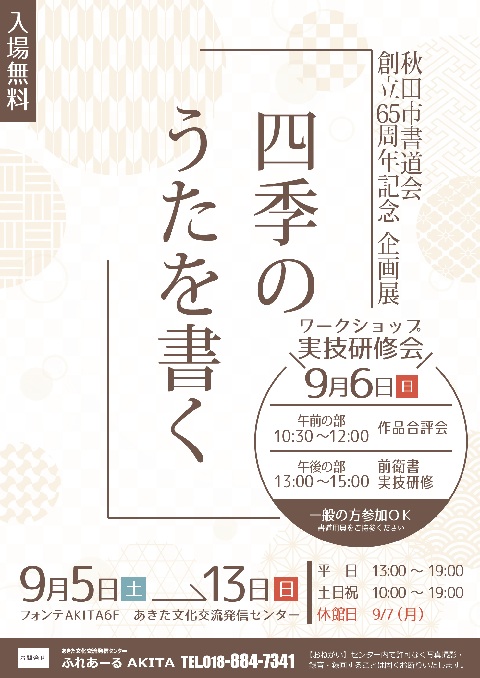 秋田市書道会創立65周年記念 企画展「四季のうたを書く」
