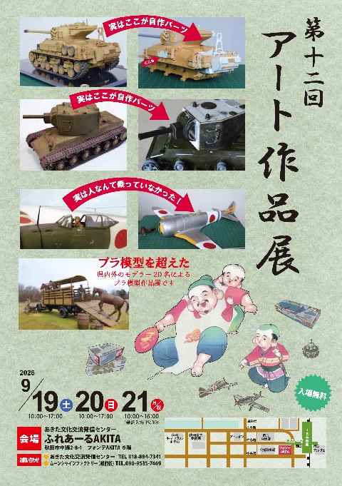 プラ模型を超えた「第12回アート作品展2026」