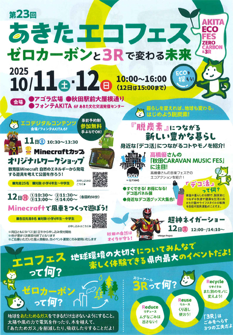 20251011~12 第23回あきたエコフェス