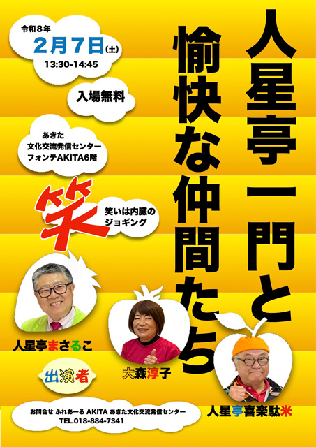 20260207人星亭一門と愉快な仲間たち