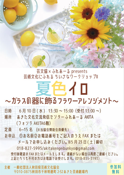 夏色イロ～ガラスの器に飾るフラワーアレンジメント～