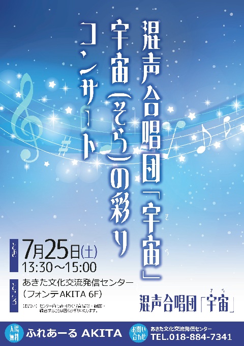 混声合唱団「宇宙(そら)」 宇宙(そら)の彩りコンサート