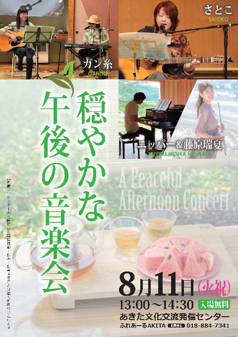 穏やかな午後の音楽会