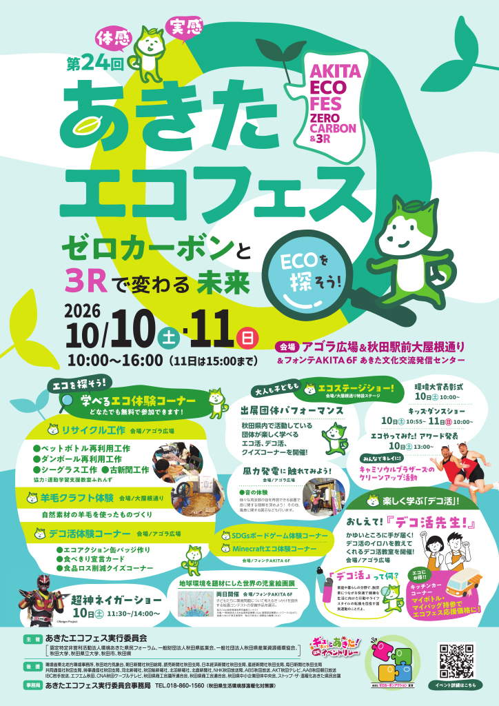 「第２４回あきたエコフェス～ゼロカーボンと３Rで変わる未来～｣