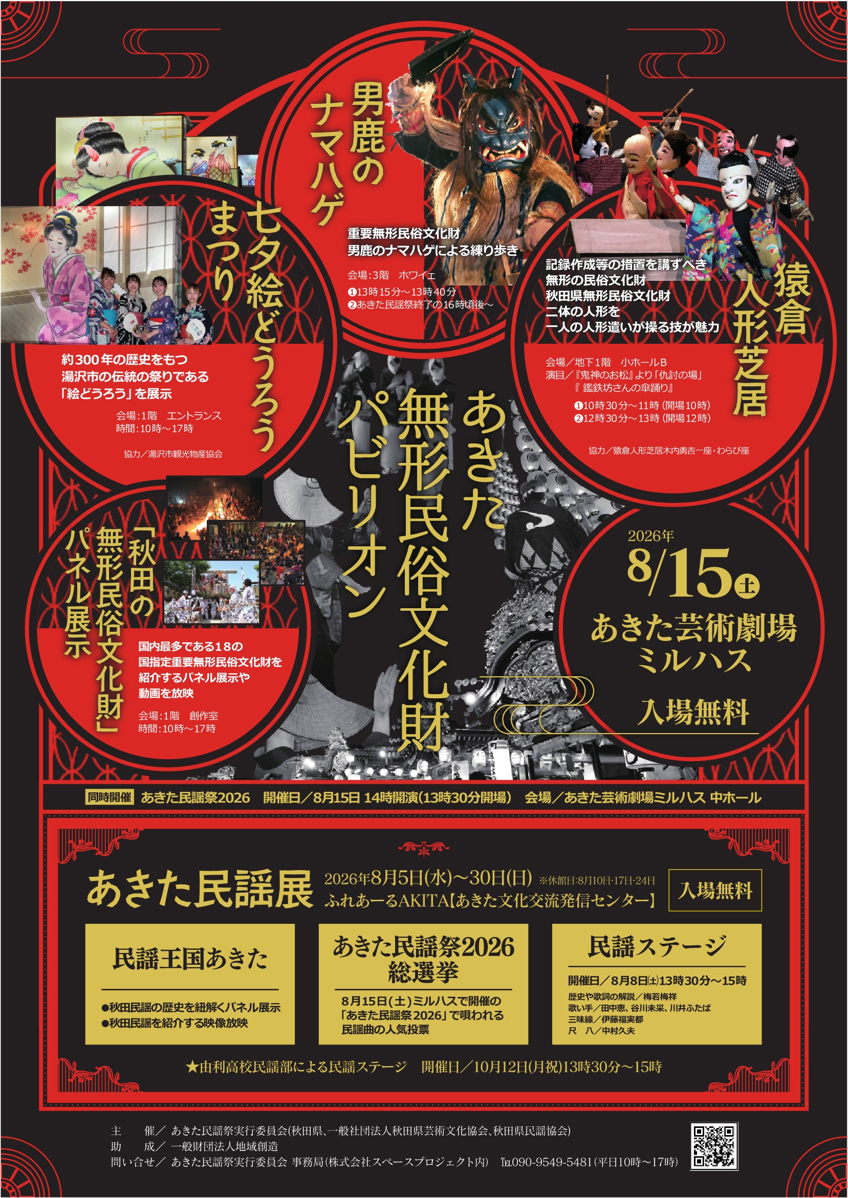 【8/15　あきた民謡祭と同日開催】【入場無料】あきた無形民俗文化財パビリオン