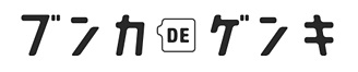 bunkadegenki_logo
