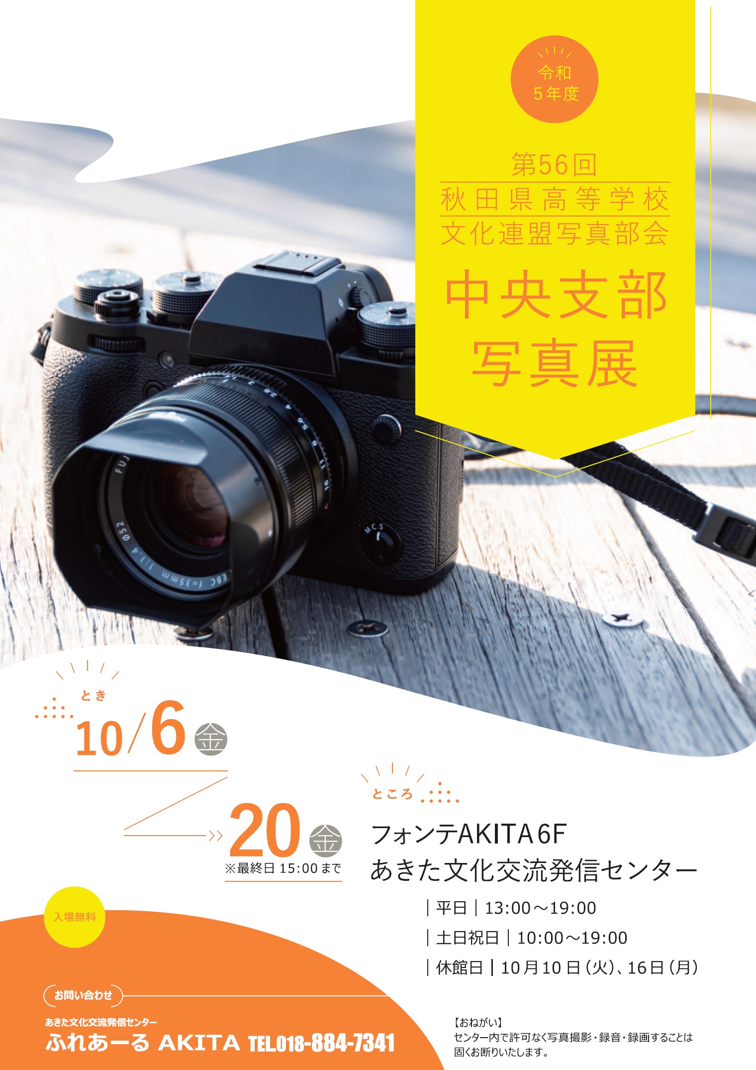10/6～10/20 令和５年度　第56回秋田県高等学校文化連盟写真部会中央支部写真展