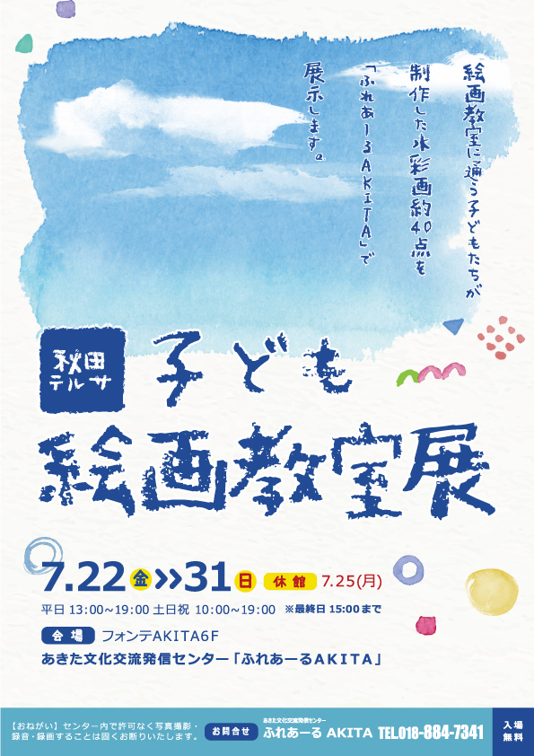 7/22～7/31  秋田テルサ子ども絵画教室展