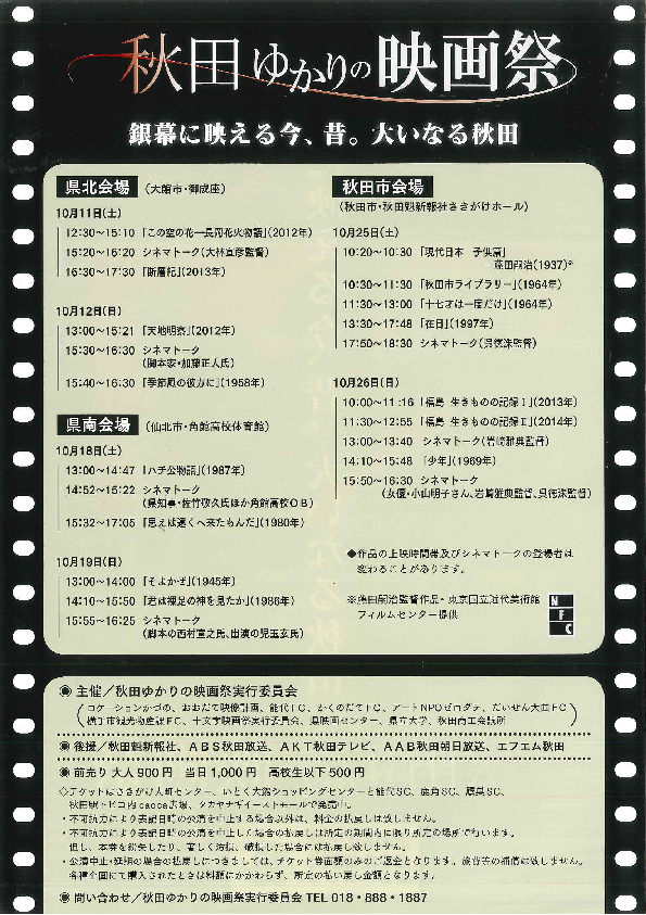 秋田ゆかりの映画祭（日程詳細）
