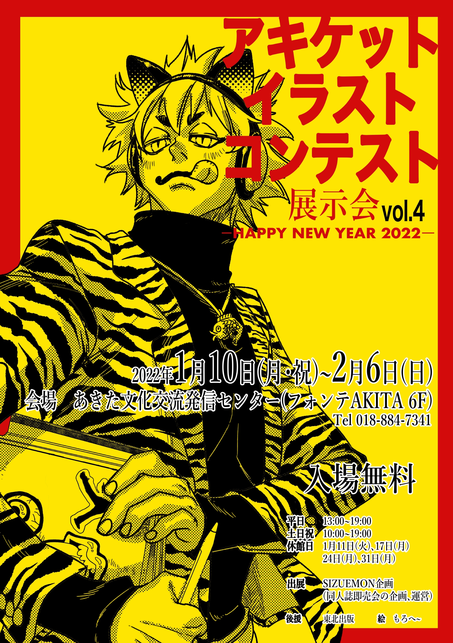 1/10～2/6   アキケットイラストコンテスト展示会 vol.４－HAPPY NEW YEAR 2022－