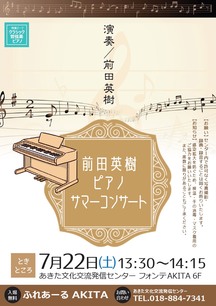 【中止】7/22　前田英樹ピアノサマーコンサート