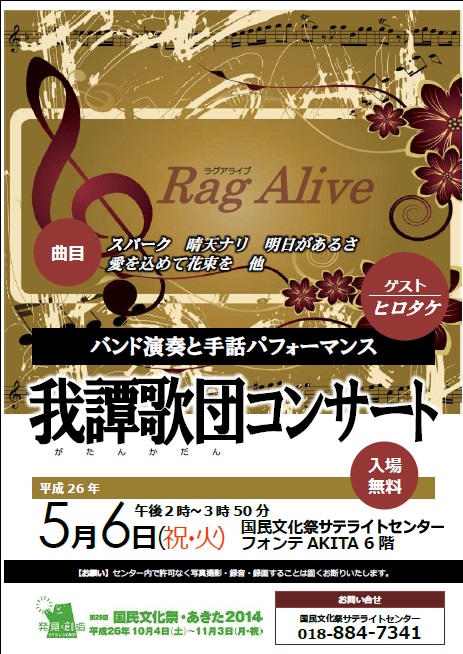260506_我譚歌団コンサート～Rag Alive～