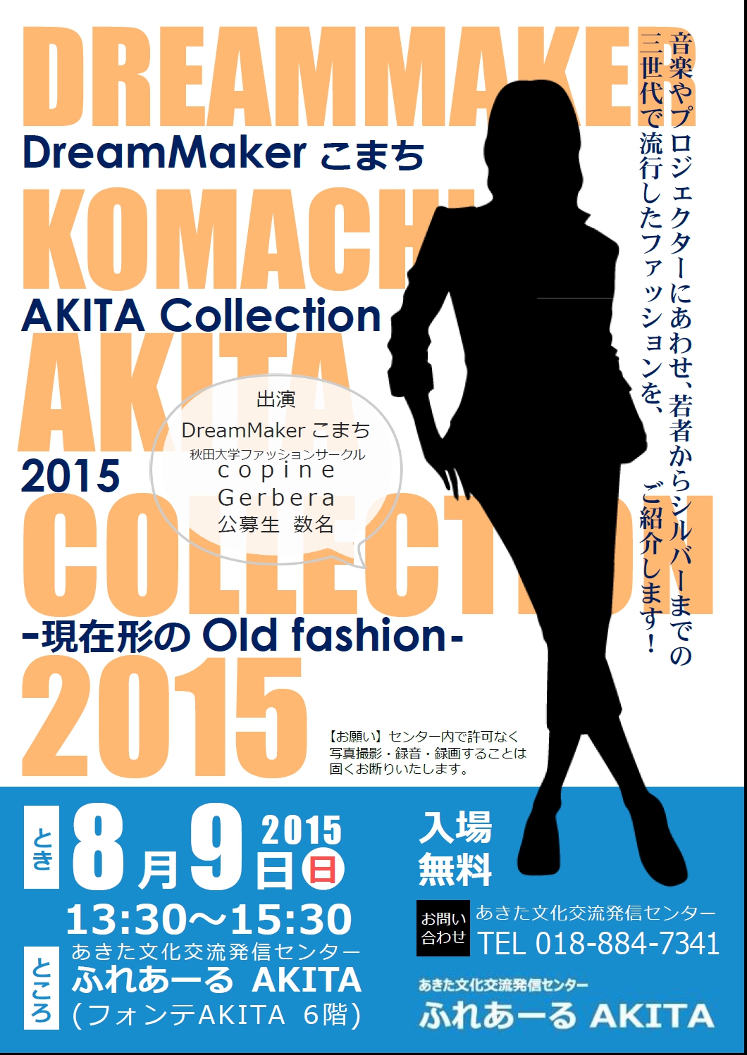 8/9　Dream Makerこまち AkitaCollection2015-現在形のOld fashion-