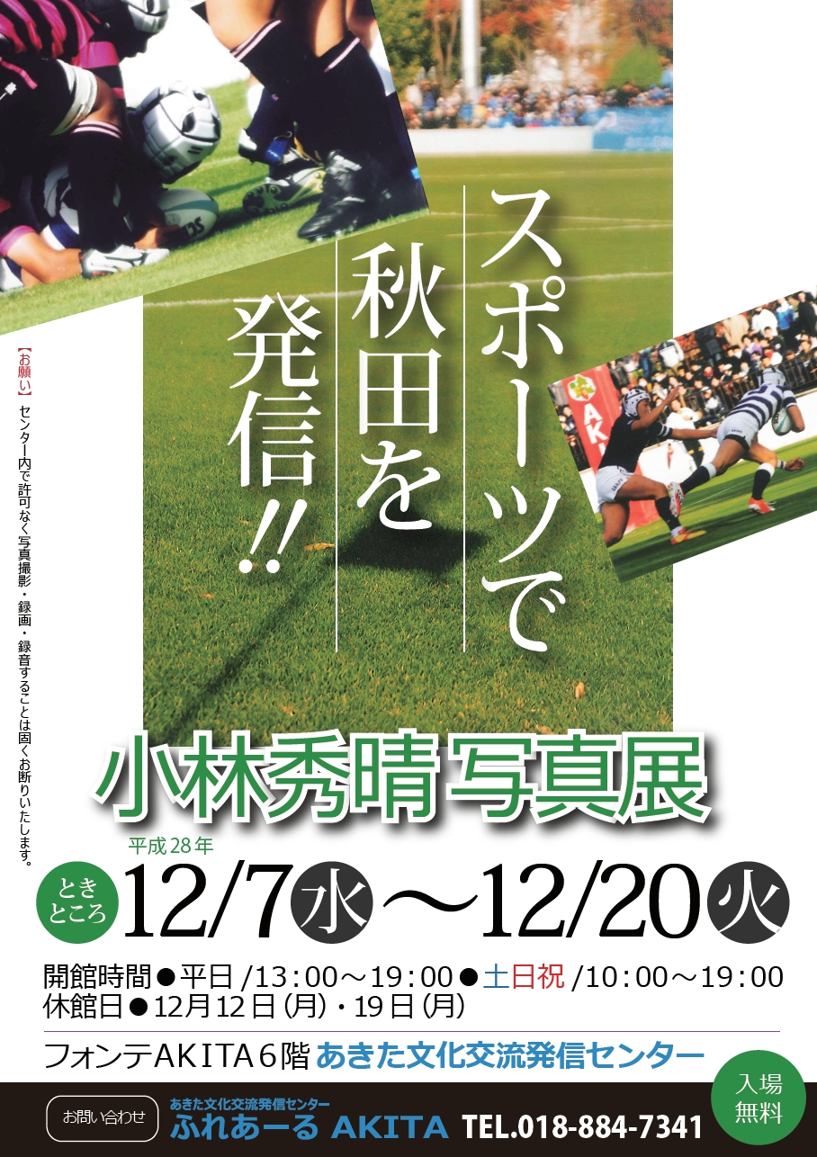 12/７～12/20　スポーツで秋田を発信！！『小林秀晴写真展』