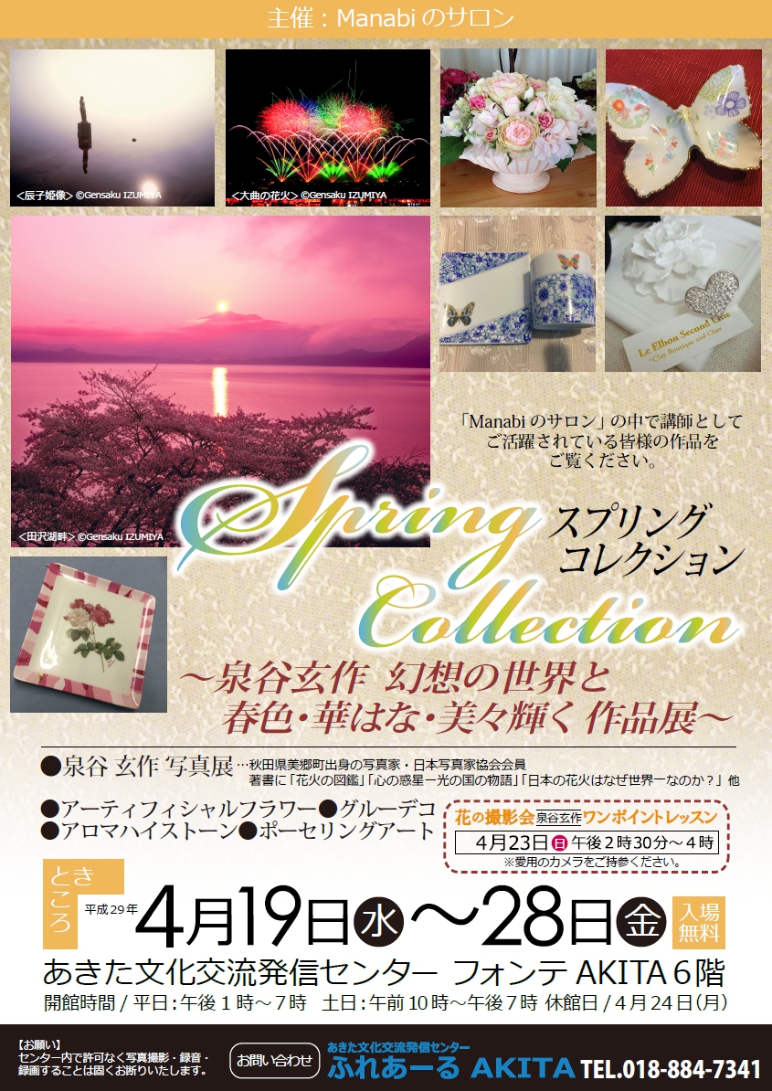 ４/19～28 Spring Collection～泉谷玄作 幻想の世界と春色・華はな・美々輝く作品展～
