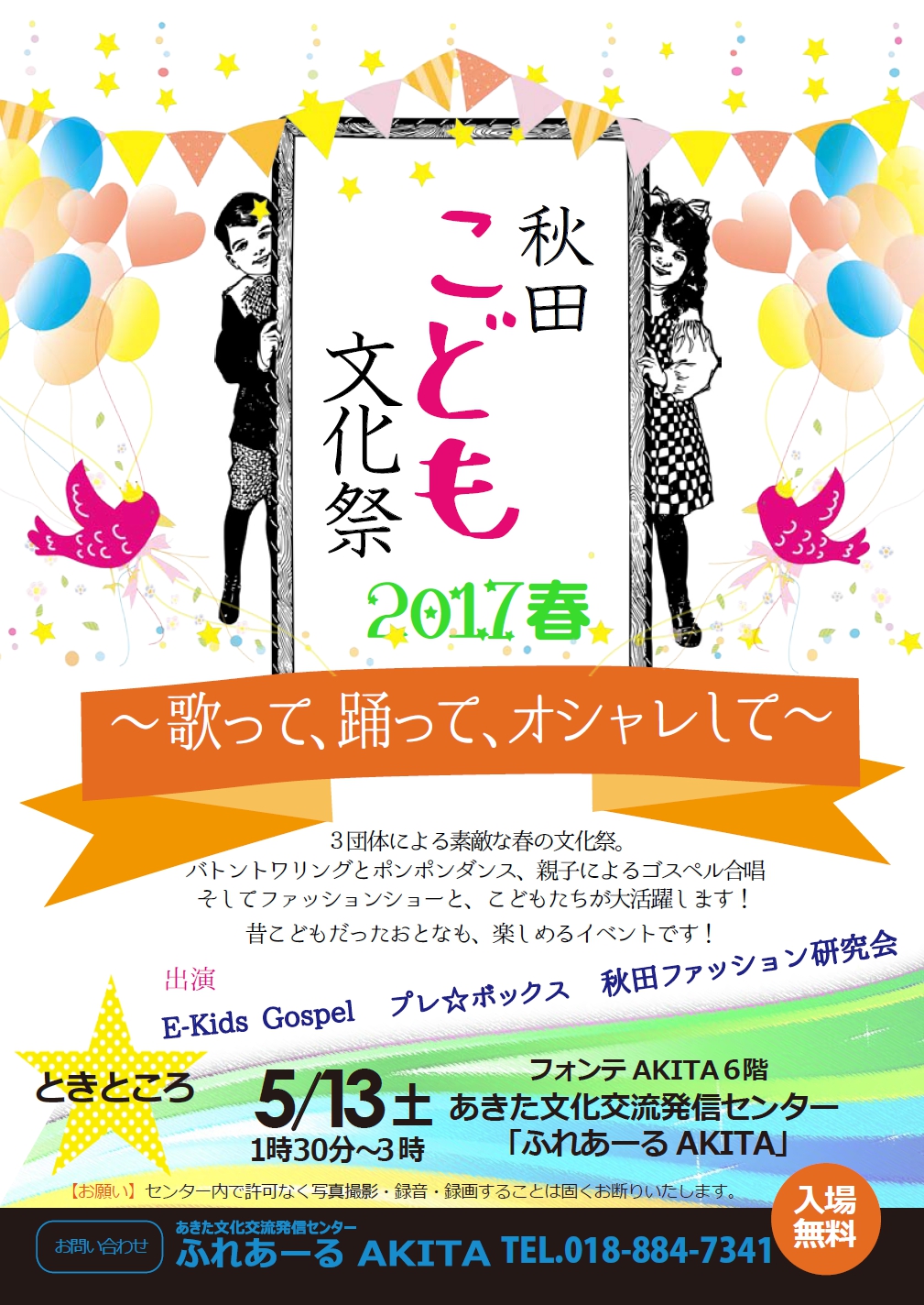 ５/13 秋田こども文化祭・2017 春～歌って、踊って、オシャレして～