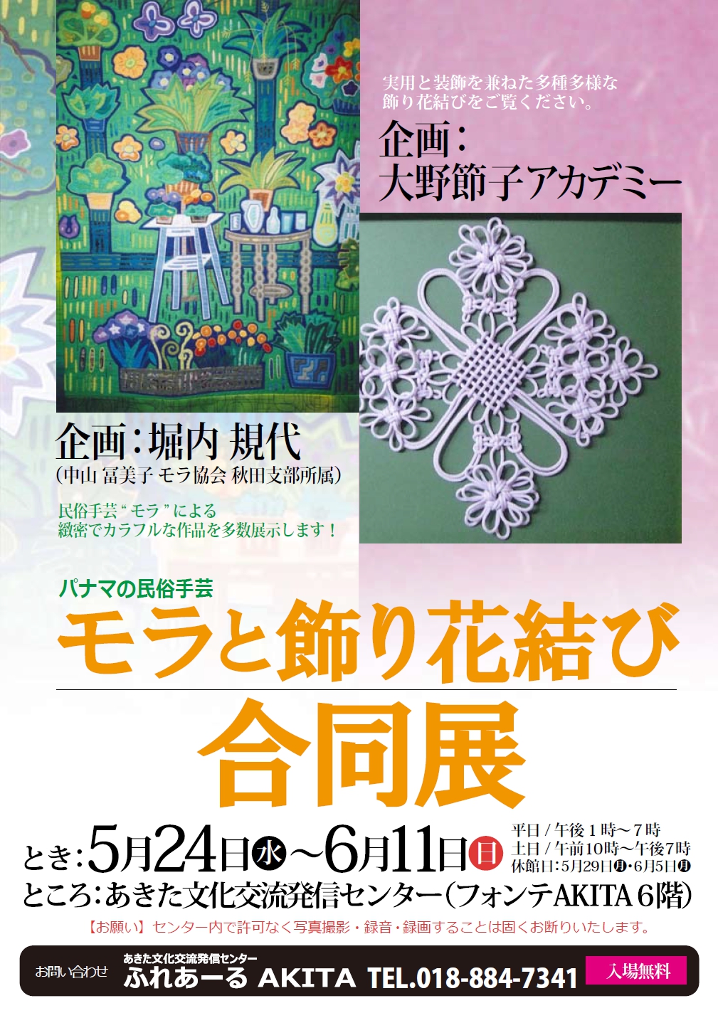 ５/24～11 パナマの民俗手芸モラと飾り花結び 合同展 | あきた文化交流