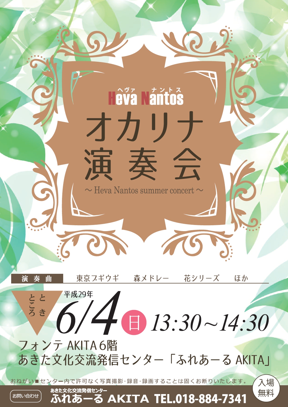 ６/４ オカリナ演奏会～Heva Nantos summer concert～