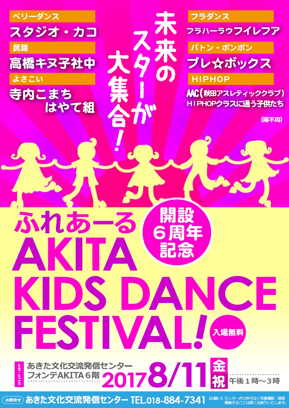 ８/11　開設６周年記念「ふれあーるAKITA KIDS DANCE FESTIVAL!!」