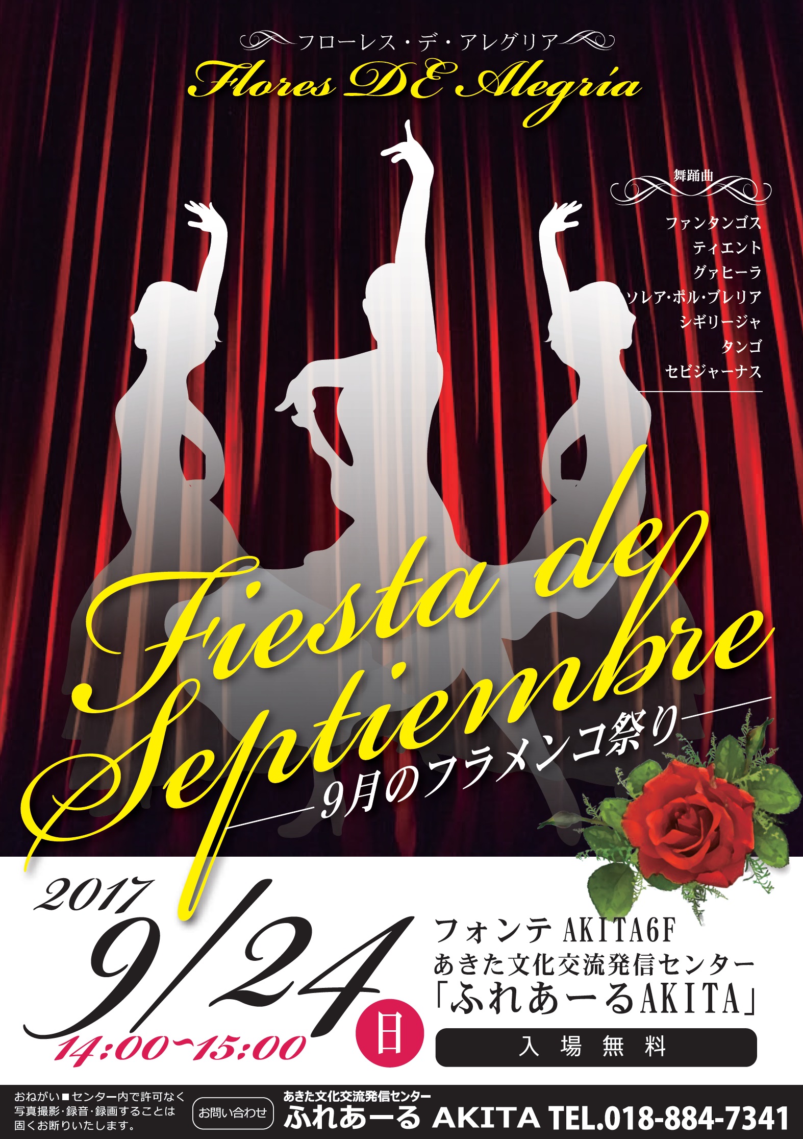 ９/24　フラメンコ舞踊 Fiesta de Septiembre（フィエスタ・デ・セプテンブレ）