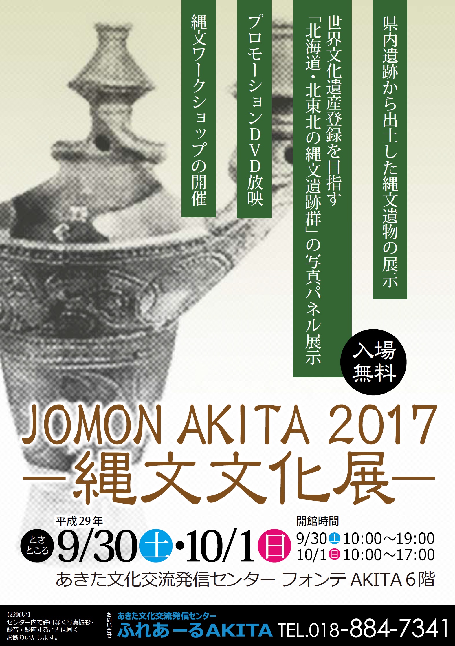 9/30～10/1　JOMON AKITA 2017 -縄文文化展-