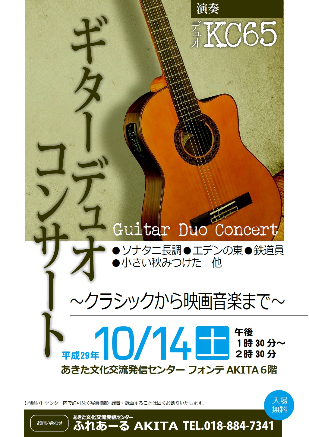 10/14　ギターデュオコンサート～クラシックから映画音楽まで～