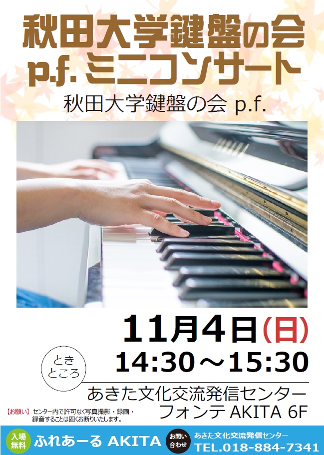 11 /4 秋田大学鍵盤の会p.f.ミニコンサート