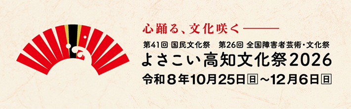 よさこい高知文化祭2026