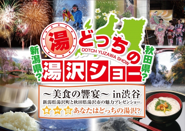 『どっちの湯沢ショー?~美食の饗宴~in渋谷』の開催について