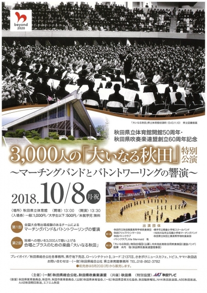 10月8日(月・祝)3,000人の「大いなる秋田」特別公演~マーチングバンドとバトントワーリングの響演~