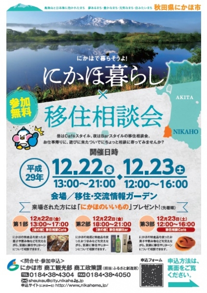 『にかほ暮らし×移住相談会』を開催します!