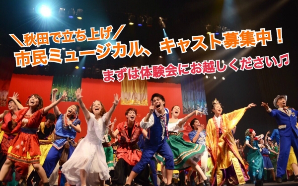 【市民ミュージカル】体験会、参加者募集!