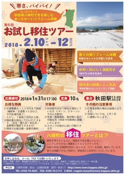 秋田県八峰町がお試し移住ツアー参加者を募集 ~寒さバイバイ!あったか~いリフォーム体験~