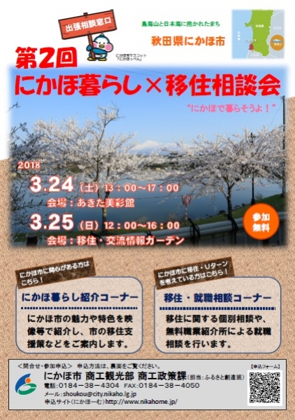 『第2回にかほ暮らし×移住相談会』を開催します!