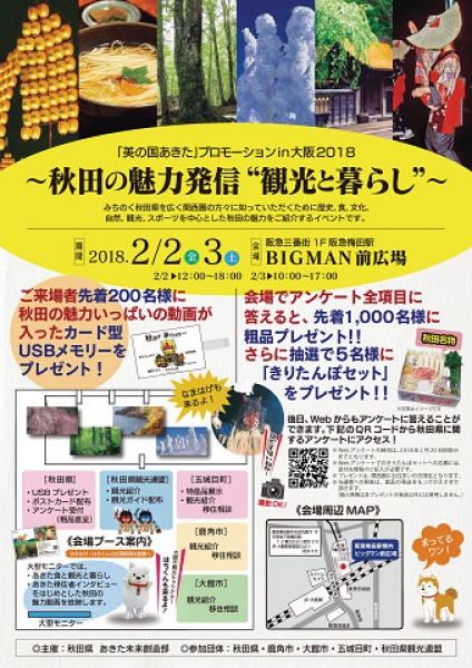 梅田で秋田の魅力を発信します!