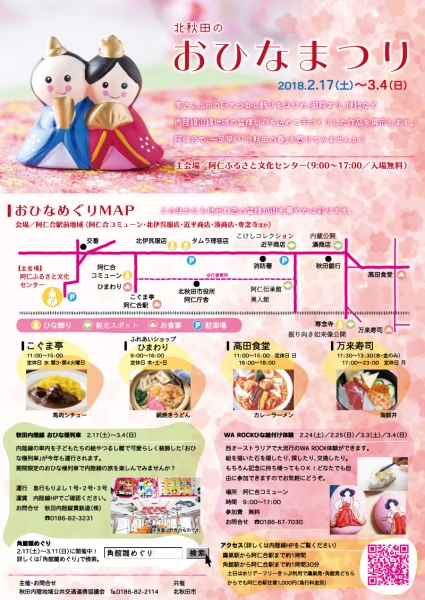 北秋田のおひなまつり2018が開催されます
