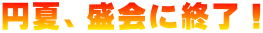 円夏、盛会に終了！