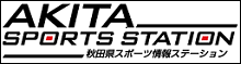 秋田県スポーツ情報ステーションホームページ