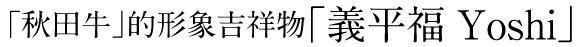 「秋田牛」イメージキャラクター『よっしー』