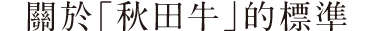 秋田牛の基準について