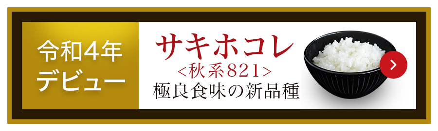 特徴 あきたこまち