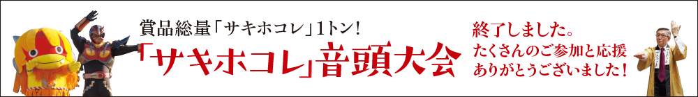 「サキホコレ」音頭大会