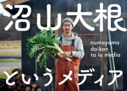 【ウェブマガジン なんも大学】「沼山大根」というメディア