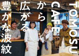 【ウェブマガジン なんも大学】TOMOSU CAFEから広がる、豊かな波紋