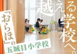 【ウェブマガジン なんも大学】越える学校へ。「おらほ」の五城目小学校