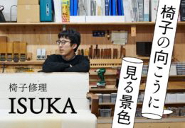 【ウェブマガジン なんも大学】椅子の向こうに見る景色 椅子修理ISUKA